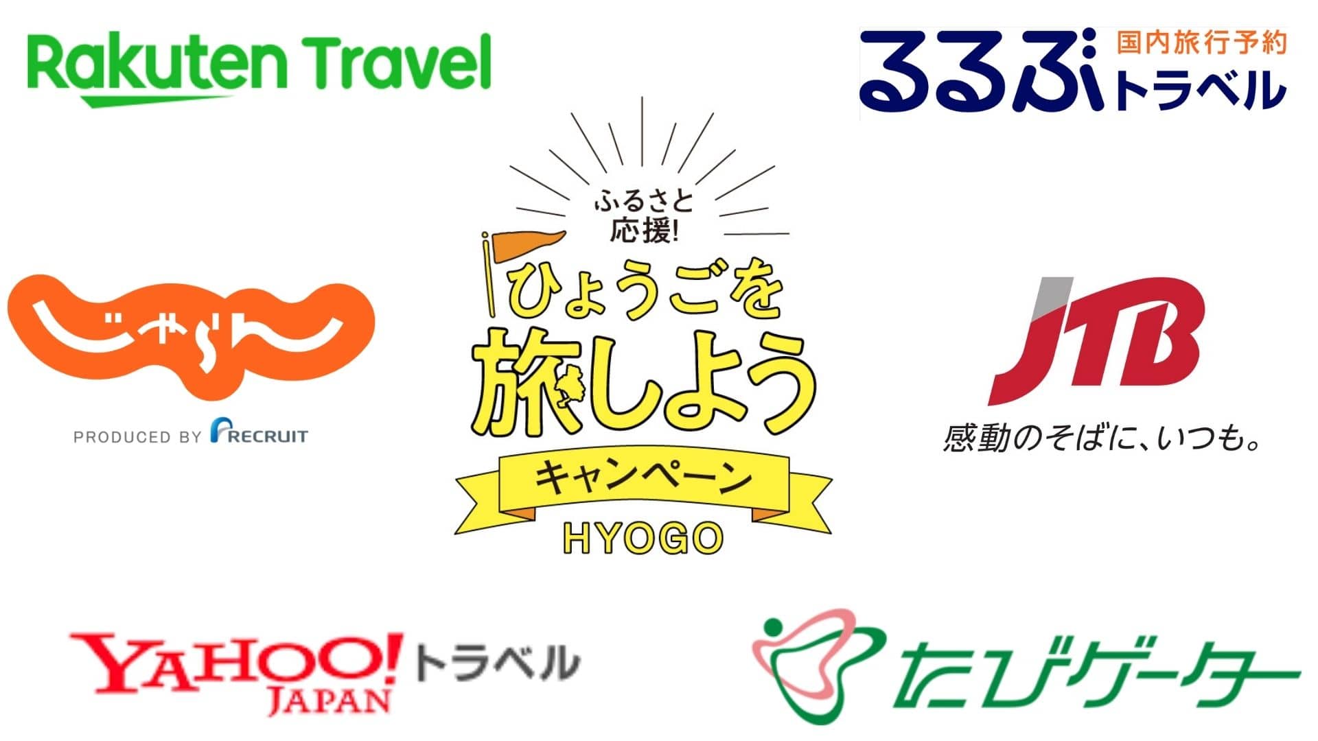 6月30日まで】「ふるさと応援！ひょうごを旅しようキャンペーン」宿泊予約サイトでのお申込み方法を解説☆ | ありまだより